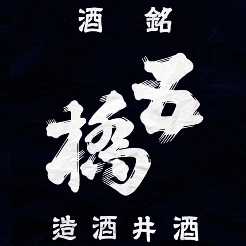 五橋 前掛け