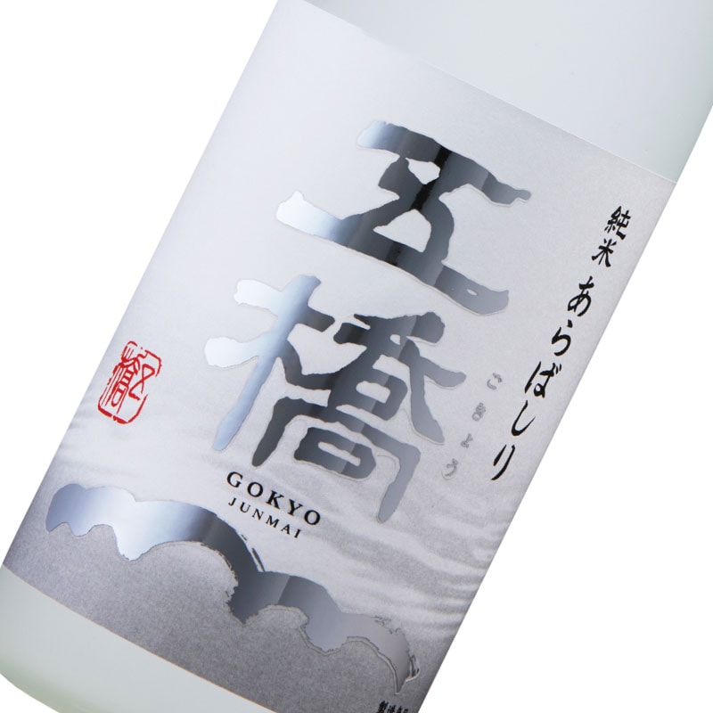 五橋 純米あらばしり 720ml(冷蔵)【発売日2025年11月19日より順次、出荷します】