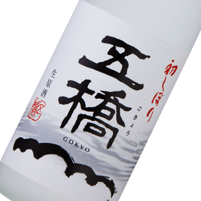 五橋 初しぼり 720ml 箱入(冷蔵)【発売日2025年11月12日より順次、出荷します】【予約締切 2025年11月5日13:00 厳守!】