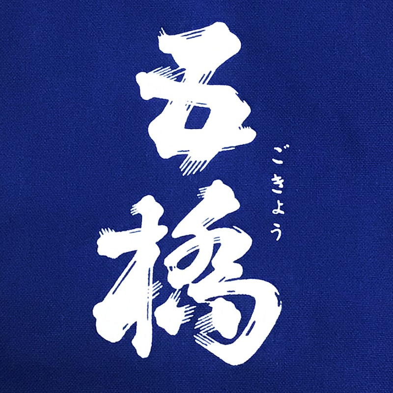 五橋 巾着【お酒と一緒に注文】