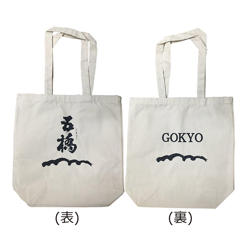 五橋 トートバッグ【五橋グッズのみ注文】