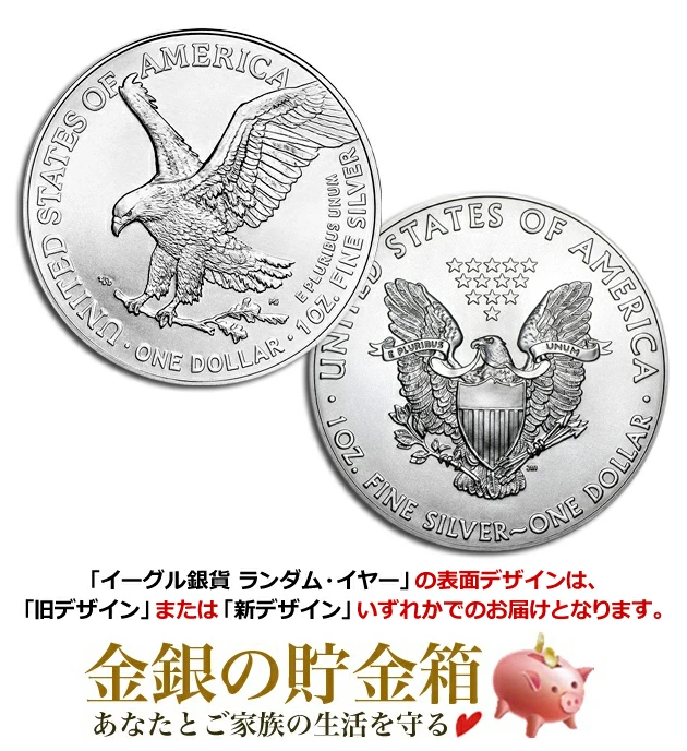 イーグル銀貨 1オンス ランダム・イヤーの販売 | 金貨や銀貨のご購入は