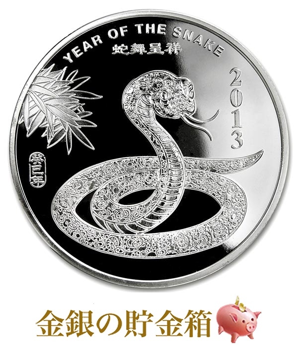 2013年中国干支蛇・ヘビ記念金銀貨コイン2枚箱入G329 2013年中国干支蛇・ヘビ記念金銀貨コイン2枚箱入G329