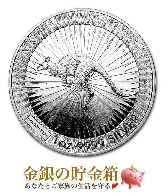 カンガルー銀貨 1オンス ランダム・イヤーの販売 | 金貨や銀貨のご購入