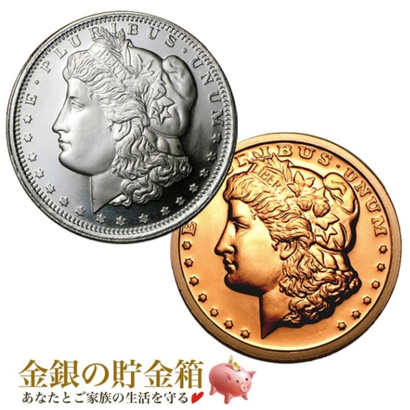 ☆銀・銅セット☆ モルガンダラーのデザイン純銀コイン 1オンス