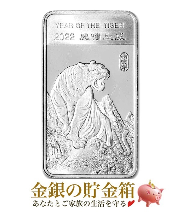 新品】 干支トラ シルバーバー 1/2オンス 2022年製の販売 | 金貨や銀貨