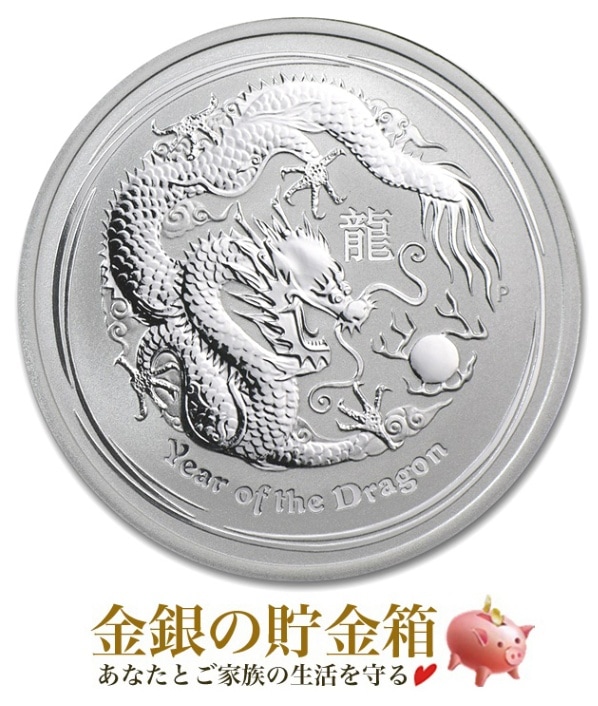干支龍銀貨 1/2オンス 2012年製の販売 | 金貨や銀貨のご購入は「金銀の