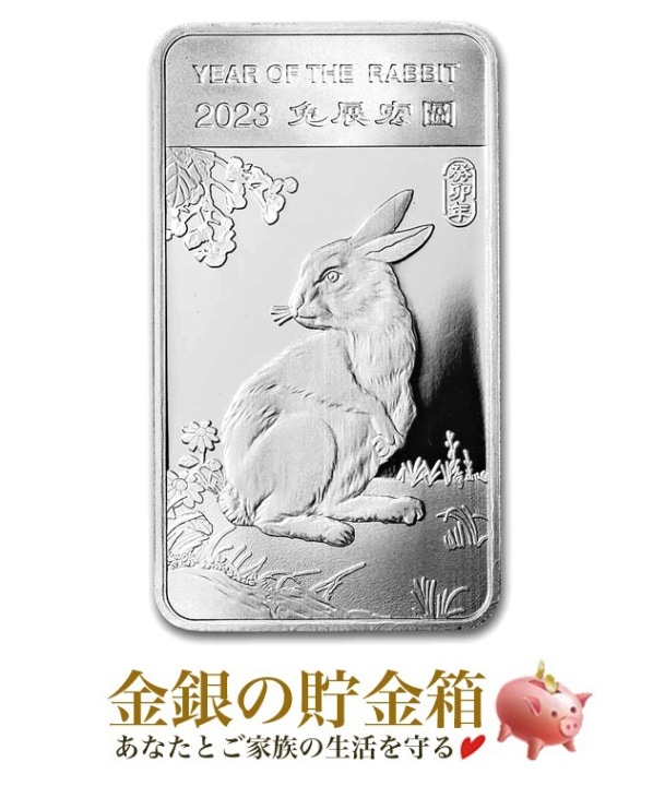 2023年 ウサギ年 記念純銀貨セット 干支ウサギ シルバーバー 1/2オンスの販売 | 金貨や銀貨のご購入は