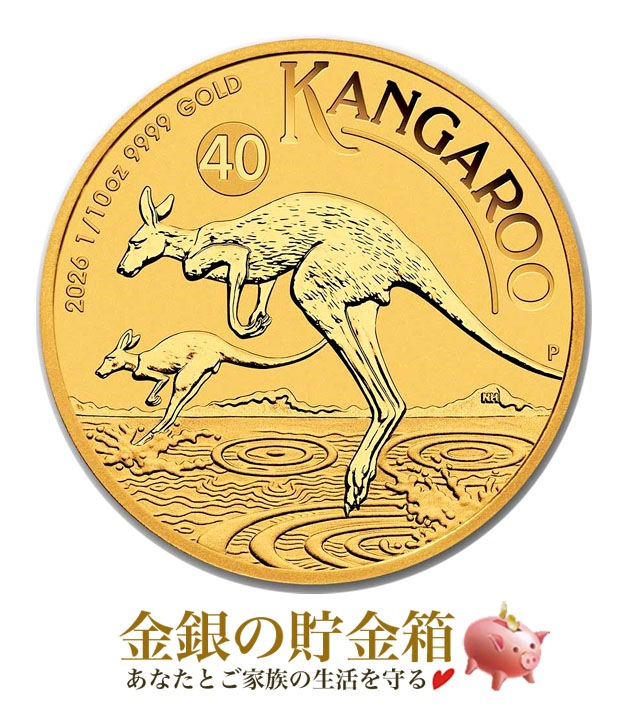 カンガルー金貨 1/10オンス 2026年製の販売 | 金貨や銀貨のご購入は