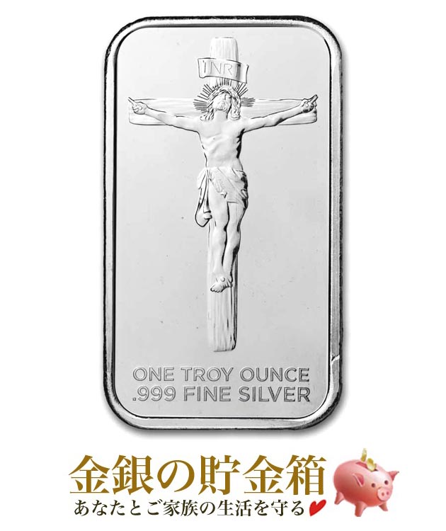 十字架のキリスト シルバーバー 1オンスの販売 | 金貨や銀貨のご購入は