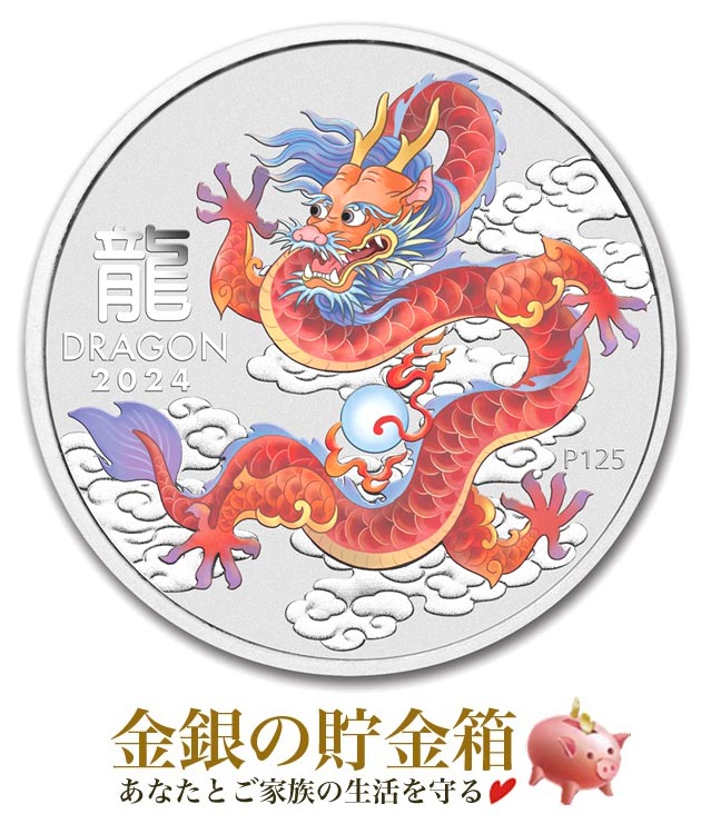 2024年龍銀貨1オンスプルーフ銀貨干支銀貨箱＋COA付き