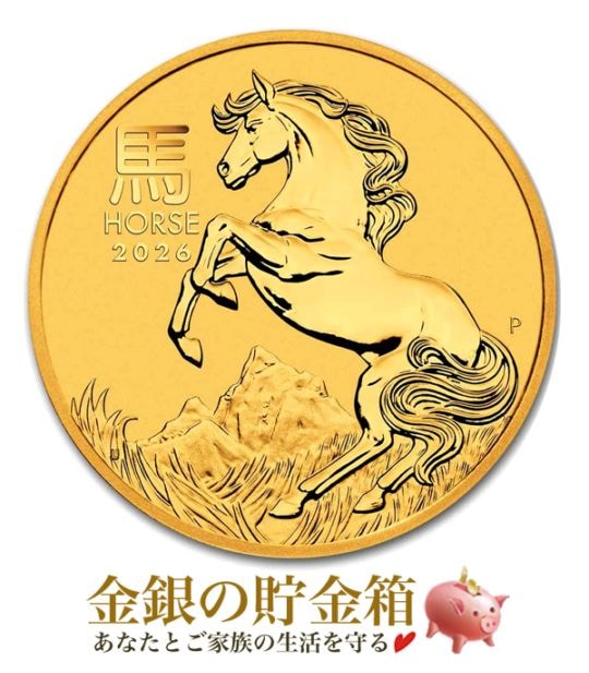 ☆2026年☆ 干支ウマ金貨 1/10オンスの販売 | 金貨や銀貨のご購入は