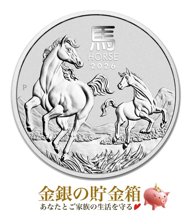 ☆2026年☆ 干支ウマ銀貨 1オンスの販売 | 金貨や銀貨のご購入は