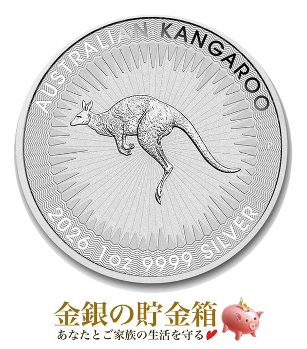 ☆2026年☆ カンガルー銀貨 1オンスの販売 | 金貨や銀貨のご購入は