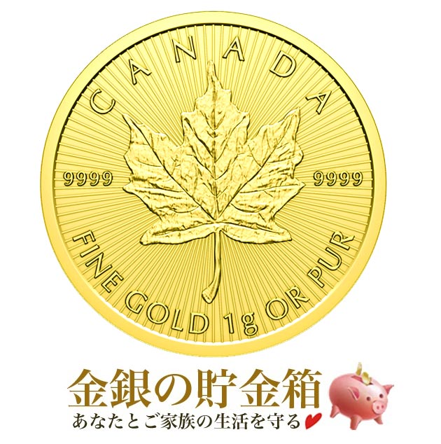 ☆2025年☆ メイプル金貨 1gの販売 | 金貨や銀貨のご購入は