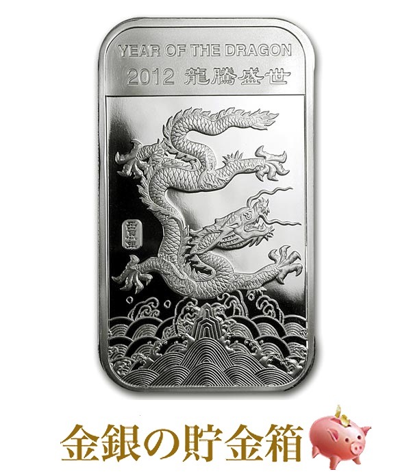 干支龍 シルバーバー 1/2オンス 2012年製の販売 | 金貨や銀貨の