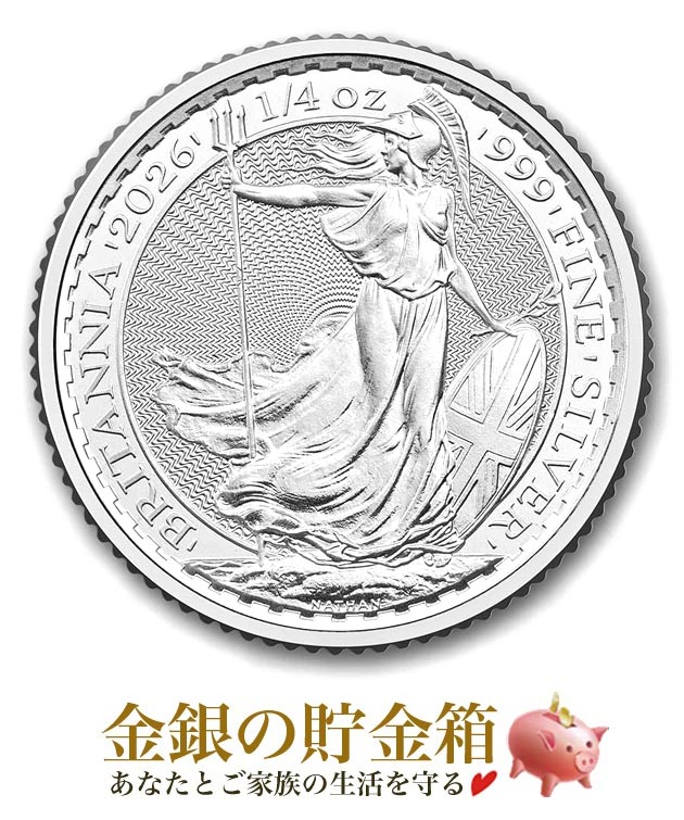 メール便※☆2026年☆ ブリタニア銀貨 1/4オンスの販売 | 金貨や銀貨の