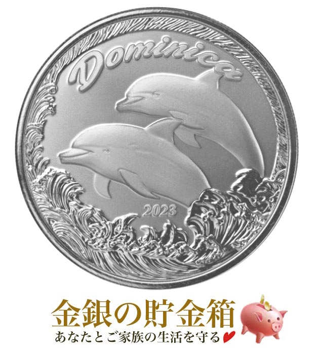 ドミニカ共和国 イルカ銀貨 1オンス 2023年製の販売 | 金貨や銀貨のご