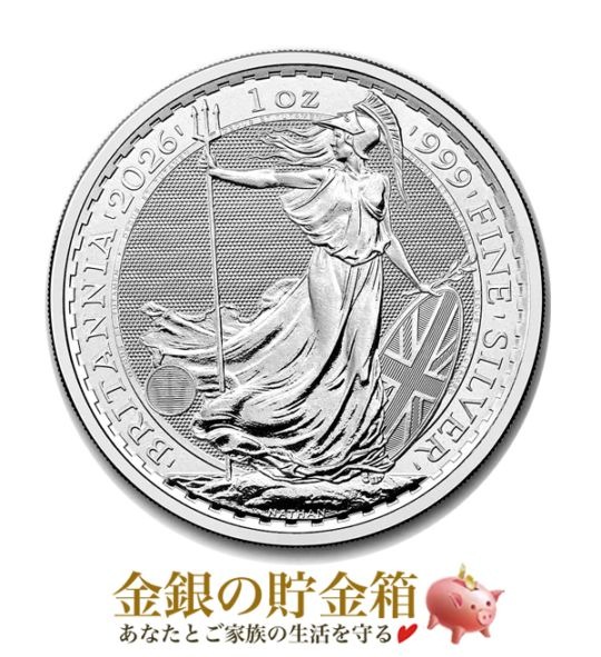 宅配便※☆2026年☆ ブリタニア銀貨 1オンスの販売 | 金貨や銀貨のご