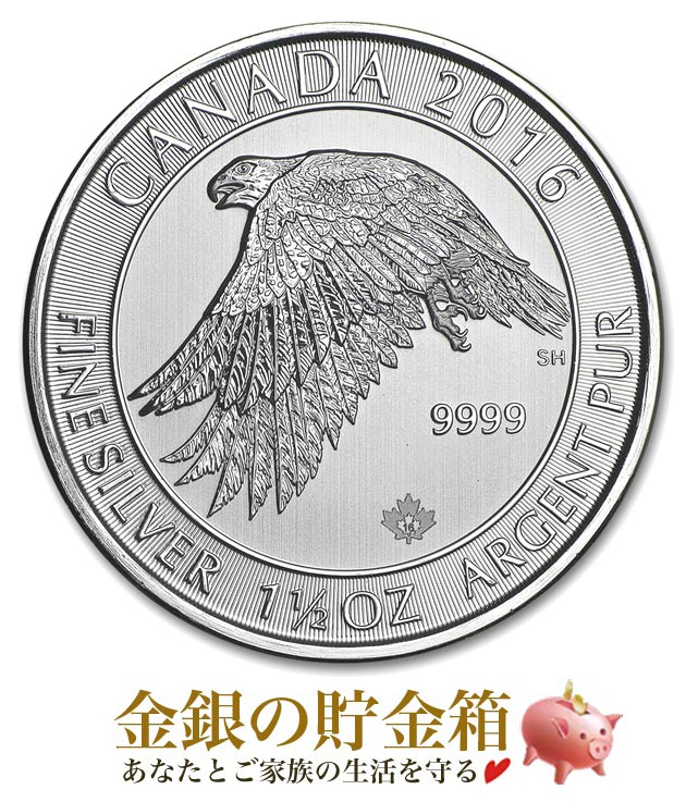 カナダ ホワイトファルコン銀貨 1.5オンスの販売 | 金貨や銀貨のご購入 
