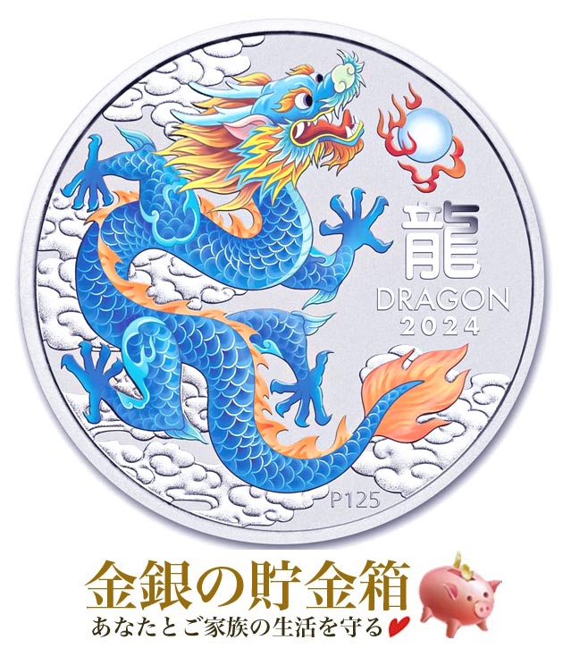 干支龍銀貨 1/2オンス 2024年製 ブルーの販売 | 金貨や銀貨のご
