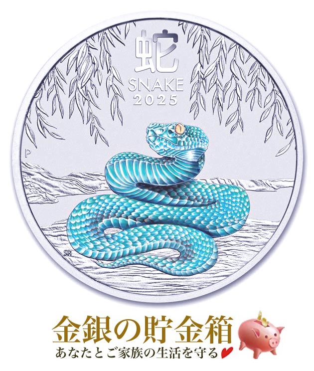 ☆2025年☆ 干支ヘビ銀貨 1オンス カラーの販売 | 金貨や銀貨の