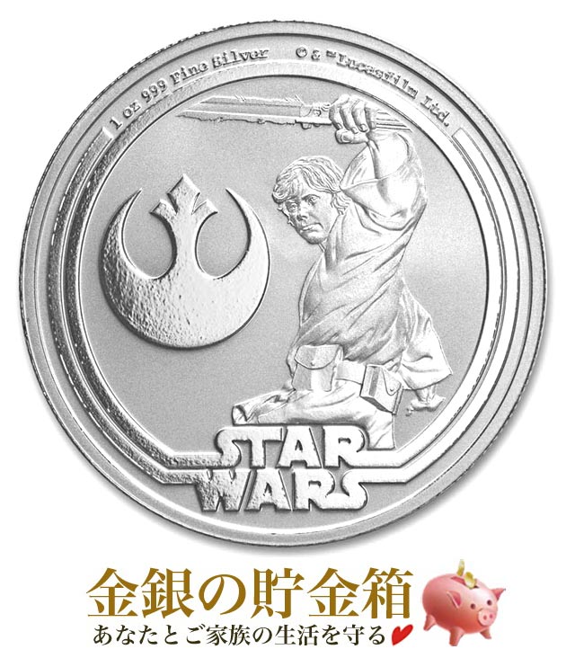 スター・ウォーズ ルーク・スカイウォーカー銀貨 1オンスの販売 | 金貨