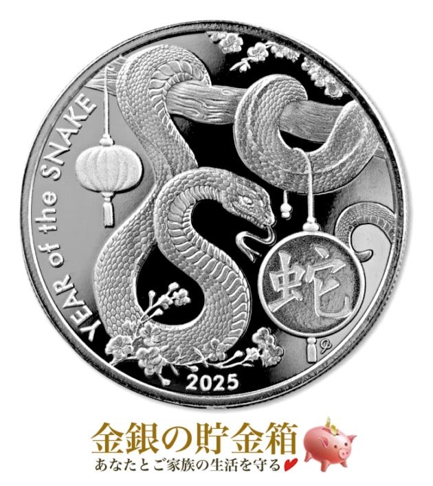 ASAHI 干支蛇銀貨 1オンス 2025年製 クリアケース入りの販売 | 金貨や