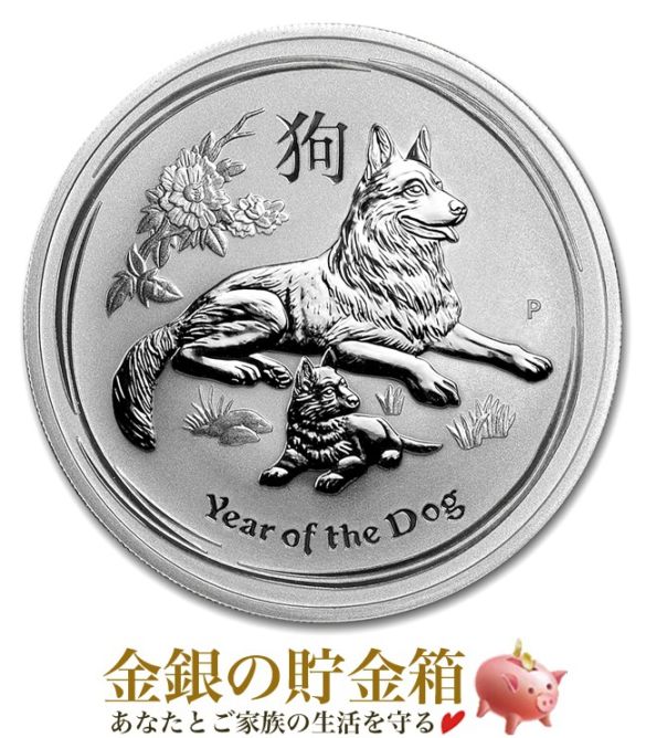 干支戌銀貨 1/2オンス 2018年製 戌年 犬の販売 | 金貨や銀貨のご購入は