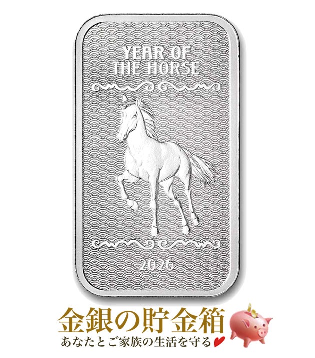 干支ウマ シルバーバー 1オンス 2026年製の販売 | 金貨や銀貨のご購入