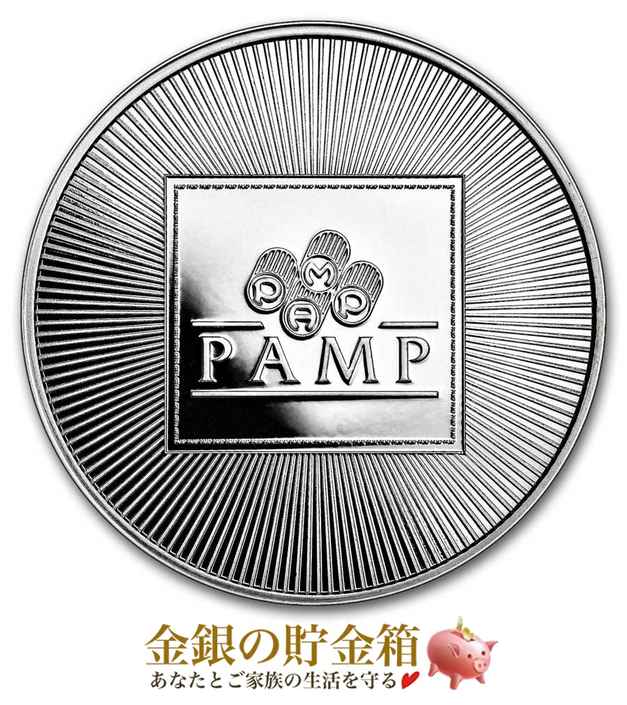 スイス パンプ 純銀コイン 1オンスの販売 | 金貨や銀貨のご購入は「金銀の貯金箱」