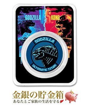 2021年『ゴジラVSコング』ゴジラver　純銀・銀貨　1オンスコイン ゴジラ vs コング 」 コング銀貨 1オンス 2021年製 クリアケース