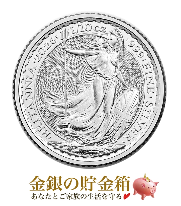 宅配便※☆2026年☆ ブリタニア銀貨 1/10オンスの販売 | 金貨や銀貨のご
