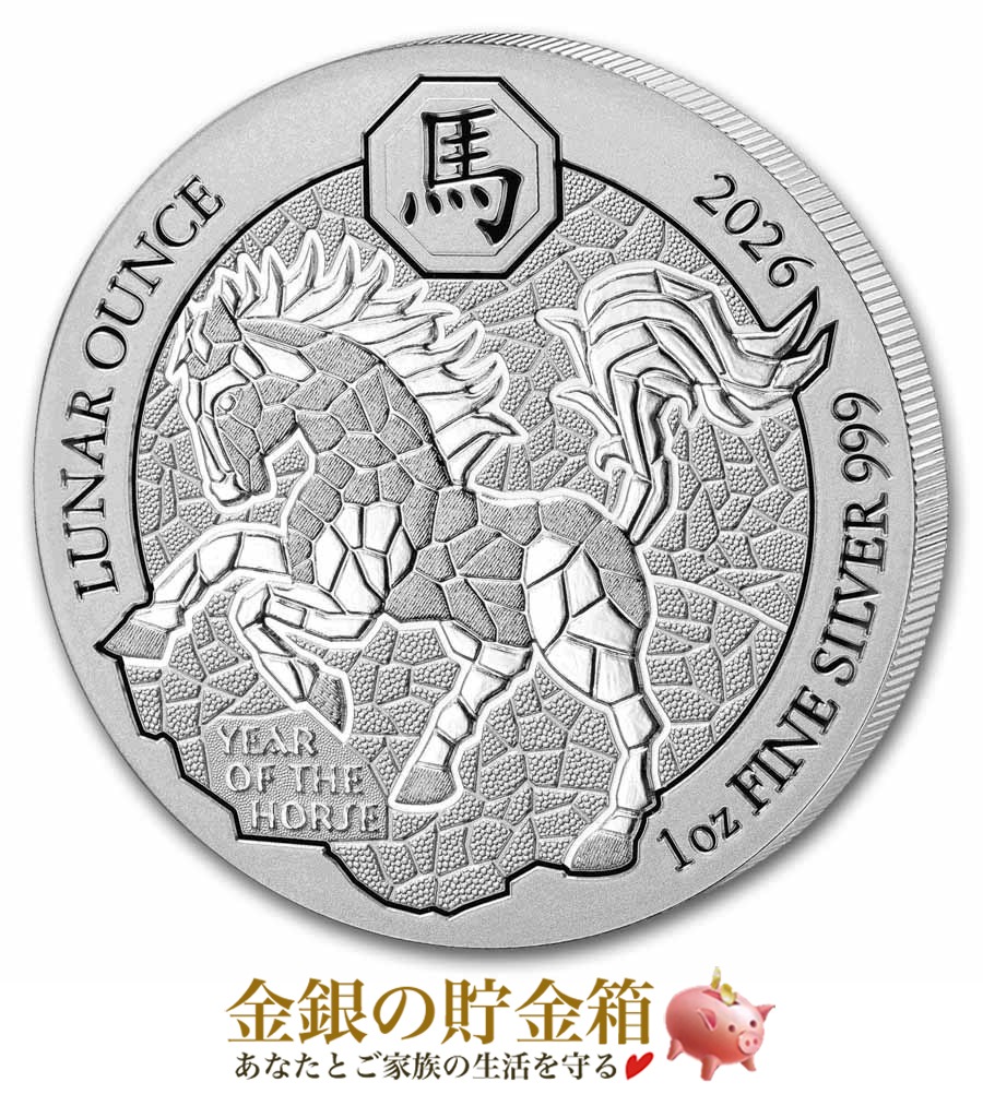 ルワンダ 干支ウマ 銀貨 1オンス 2026年製の販売 | 金貨や銀貨のご購入