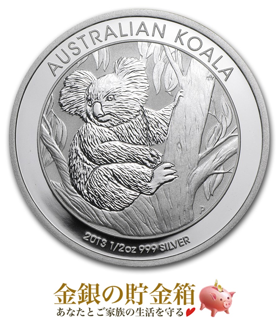 コアラ銀貨 1/2オンス 2013年製の販売 | 金貨や銀貨のご購入は