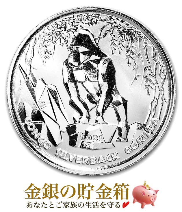 2021年コンゴ「シルバーバックゴリラ」純銀 1オンス 1 oz Silver Coin 2021 Congo Silverback Gorilla