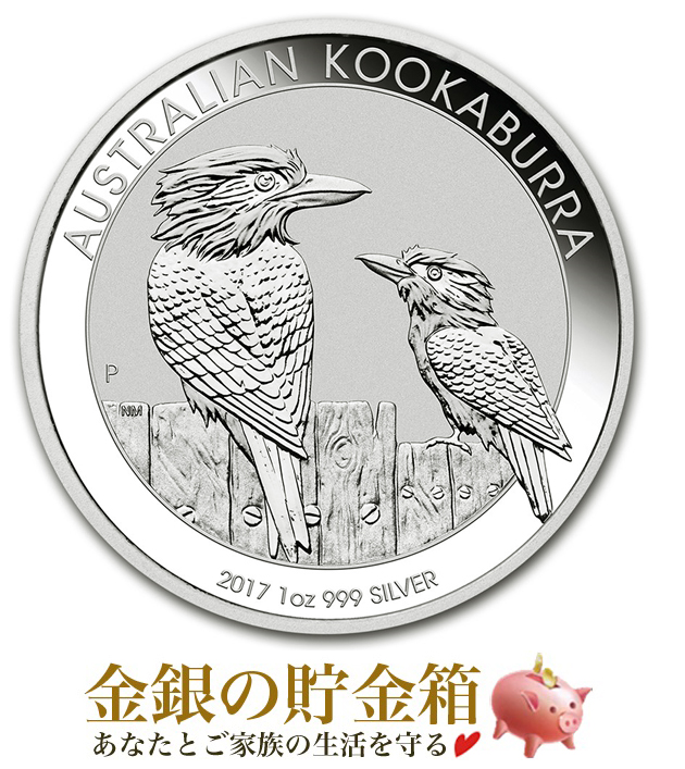かわせみ銀貨 1オンス 2017年製 の販売 | 金貨や銀貨のご購入は「金銀