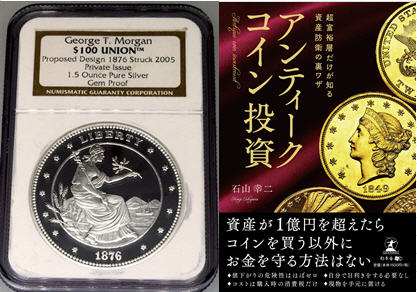 コイン投資スタートパック2005 George T. Morgan $100 モルガン1.5オンス銀貨+書籍 超富裕層だけが知る資産防衛の裏技 アンティークコイン投資