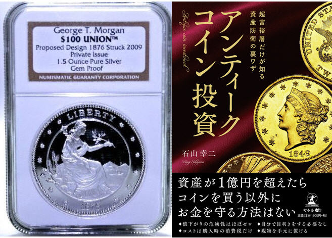 コイン投資スタートパック2009 George T. Morgan $100 モルガン1.5オンス銀貨+書籍 超富裕層だけが知る資産防衛の裏技 アンティークコイン投資