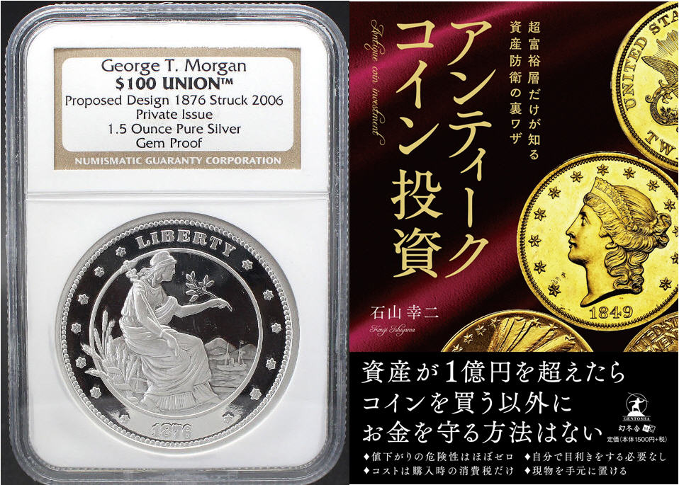 コイン投資スタートパック2006 George T. Morgan $100 モルガン1.5オンス銀貨+書籍 超富裕層だけが知る資産防衛の裏技 アンティークコイン投資