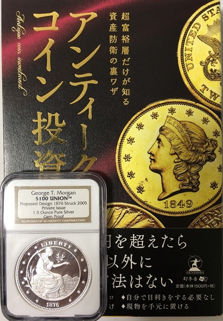 コイン投資スタートパック2005 George T. Morgan $100 モルガン1.5オンス銀貨+書籍 超富裕層だけが知る資産防衛の裏技 アンティークコイン投資