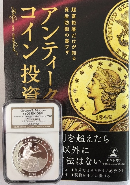 コイン投資スタートパック2008 George T. Morgan $100 モルガン1.5オンス銀貨+書籍 超富裕層だけが知る資産防衛の裏技 アンティークコイン投資