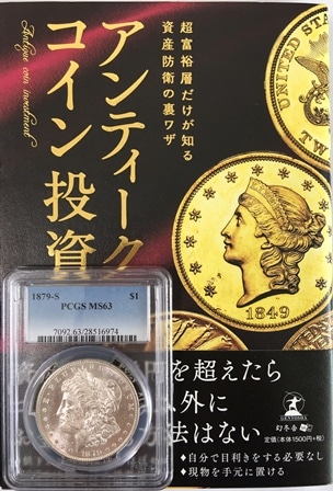 コイン投資スタートパック　アンティークコイン　アメリカ　1ドル　モルガン銀貨1879-S ＄1 PCGS　MS63＋書籍