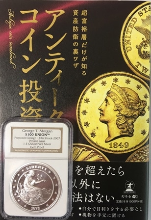 コイン投資スタートパック2007 George T. Morgan $100 モルガン1.5オンス銀貨+書籍 超富裕層だけが知る資産防衛の裏技 アンティークコイン投資