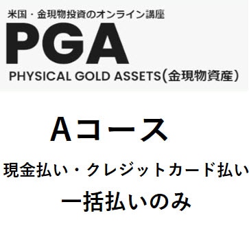 PGA講義Aコース