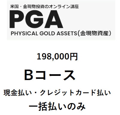 PGA講義Bコース