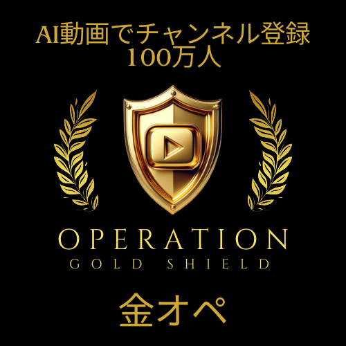 GOLD SHIRLD OPERATION 金オペ講座Bコース