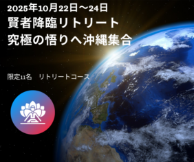 2025年10月22日～24日　賢者降臨リトリート究極の悟りへ沖縄集合リトリートコース
