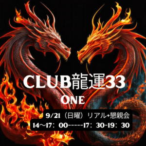 9/21（日曜）リアル+懇親会14～17：00-----17：30-19：30　龍運33　リアル