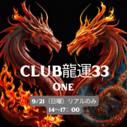 9/21（日曜）リアルのみ14～17:00　龍運33　リアル